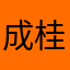 成桂