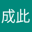 成此地了