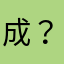 成步堂法介 ？