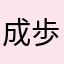 成歩堂成る程