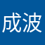 成波亮9801