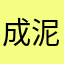 成泥一直被占用