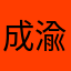 成渝经济区