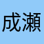 成瀬のダイバー