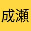成瀬素晴