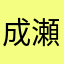 成瀬鳴瀬