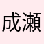 成瀬鷺谷