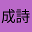 成瀬 詩音