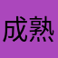 成熟了良好孩子补课