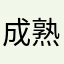成熟的叫爹叫娘