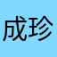 成珍珠