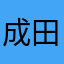 成田喜光
