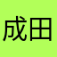 成田幸子