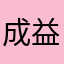 成益娟