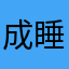 成睡觉睡觉