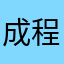 成程