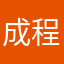 成程晨陈