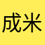 成米忙