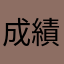 成績all5