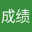 成绩单快点快点经典款