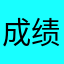 成绩差距更好