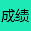 成绩非常好的人