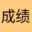 成绩非法拘禁功夫