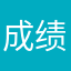 成绩Drac