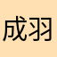 成羽2015