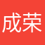 成荣生