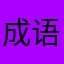 成语大接龙
