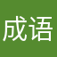 成语大狂