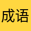 成语大王26