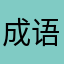 成语词典简单版