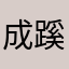 成蹊妈妈