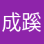 成蹊16