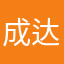 成达锋