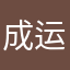 成运宇宙