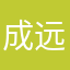 成远