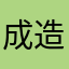 成造这