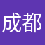 成都一位老人