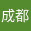 成都印象