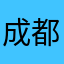 成都双流玩家