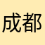 成都和你