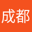 成都大哥哥