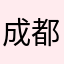 成都大洋锅