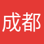 成都大漂亮