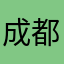 成都小牛