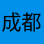 成都小班哥
