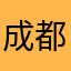 成都小贩